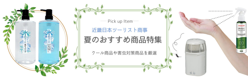 夏のおすすめ商品特集