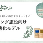 【導入事例付き】ランニングコスト月2～3万円でスタート！｜中小規模グランピング施設向けアメニティ最適化モデル